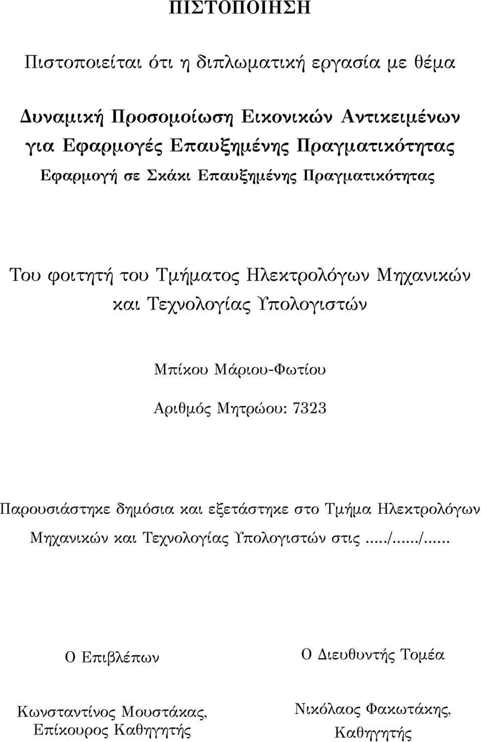 Υπολογιστών Μπίκου Μάριου-Φωτίου Αριθμός Μητρώου: 7323 Παρουσιάστηκε δημόσια και εξετάστηκε στο Τμήμα Ηλεκτρολόγων Μηχανικών και