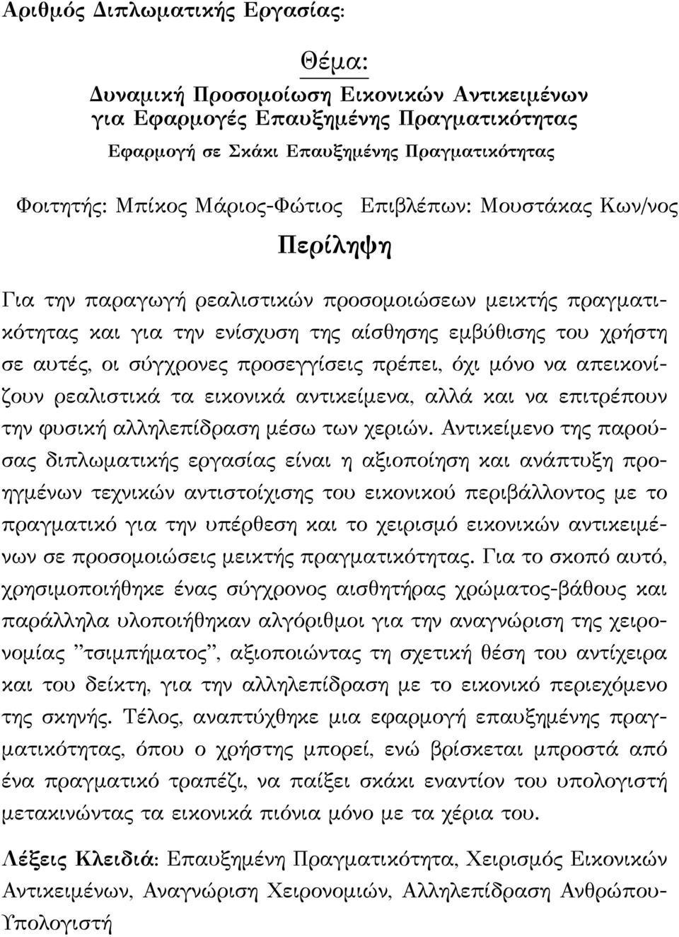 πρέπει, όχι μόνο να απεικονίζουν ρεαλιστικά τα εικονικά αντικείμενα, αλλά και να επιτρέπουν την φυσική αλληλεπίδραση μέσω των χεριών.