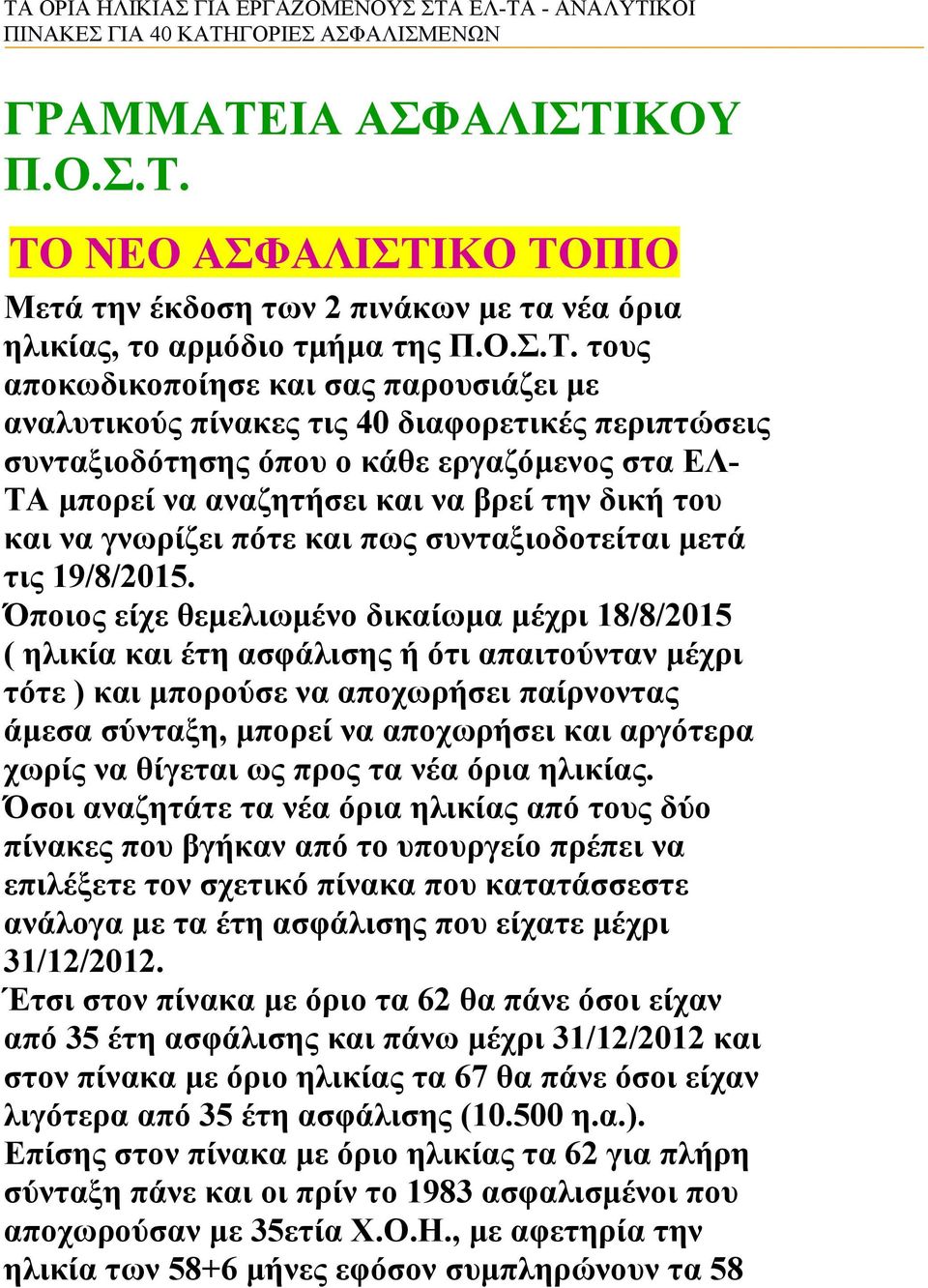 τους αποκωδικοποίησε και σας παρουσιάζει με αναλυτικούς πίνακες τις 40 διαφορετικές περιπτώσεις συνταξιοδότησης όπου ο κάθε εργαζόμενος στα ΕΛ- ΤΑ μπορεί να αναζητήσει και να βρεί την δική του και να