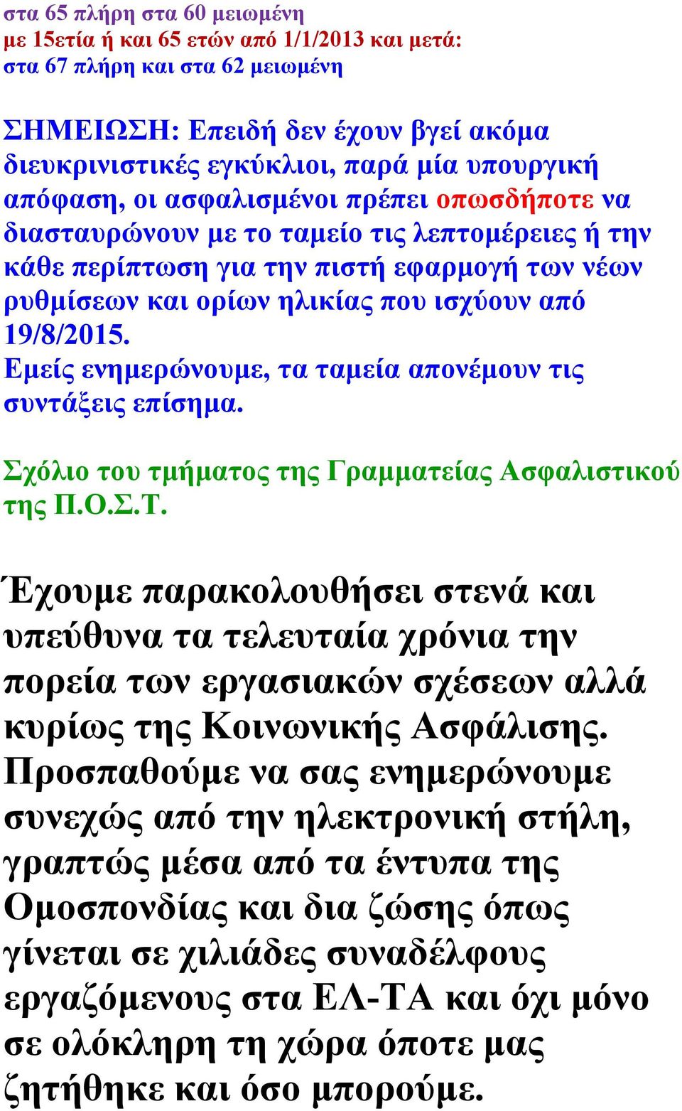 Εμείς ενημερώνουμε, τα ταμεία απονέμουν τις συντάξεις επίσημα. Σχόλιο του τμήματος της Γραμματείας Ασφαλιστικού της Π.Ο.Σ.Τ.