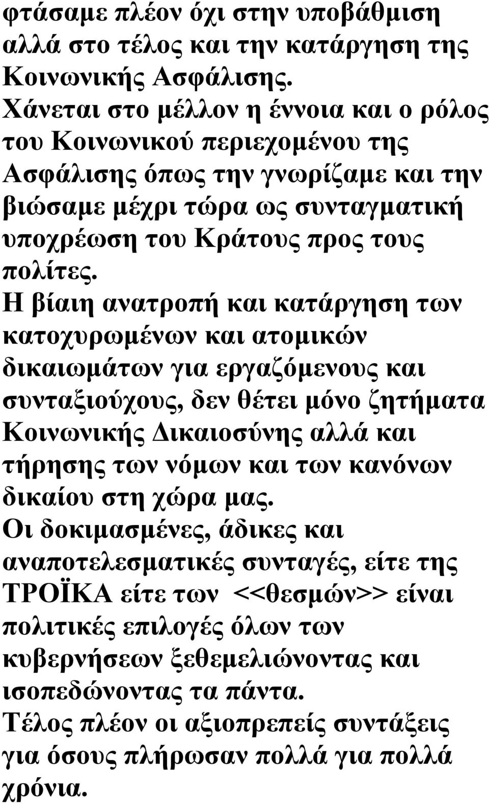 Η βίαιη ανατροπή και κατάργηση των κατοχυρωμένων και ατομικών δικαιωμάτων για εργαζόμενους και συνταξιούχους, δεν θέτει μόνο ζητήματα Κοινωνικής Δικαιοσύνης αλλά και τήρησης των νόμων και