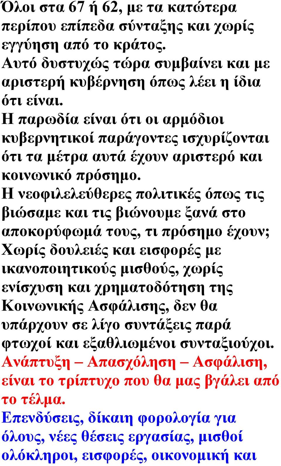 Η νεοφιλελεύθερες πολιτικές όπως τις βιώσαμε και τις βιώνουμε ξανά στο αποκορύφωμά τους, τι πρόσημο έχουν; Χωρίς δουλειές και εισφορές με ικανοποιητικούς μισθούς, χωρίς ενίσχυση και χρηματοδότηση