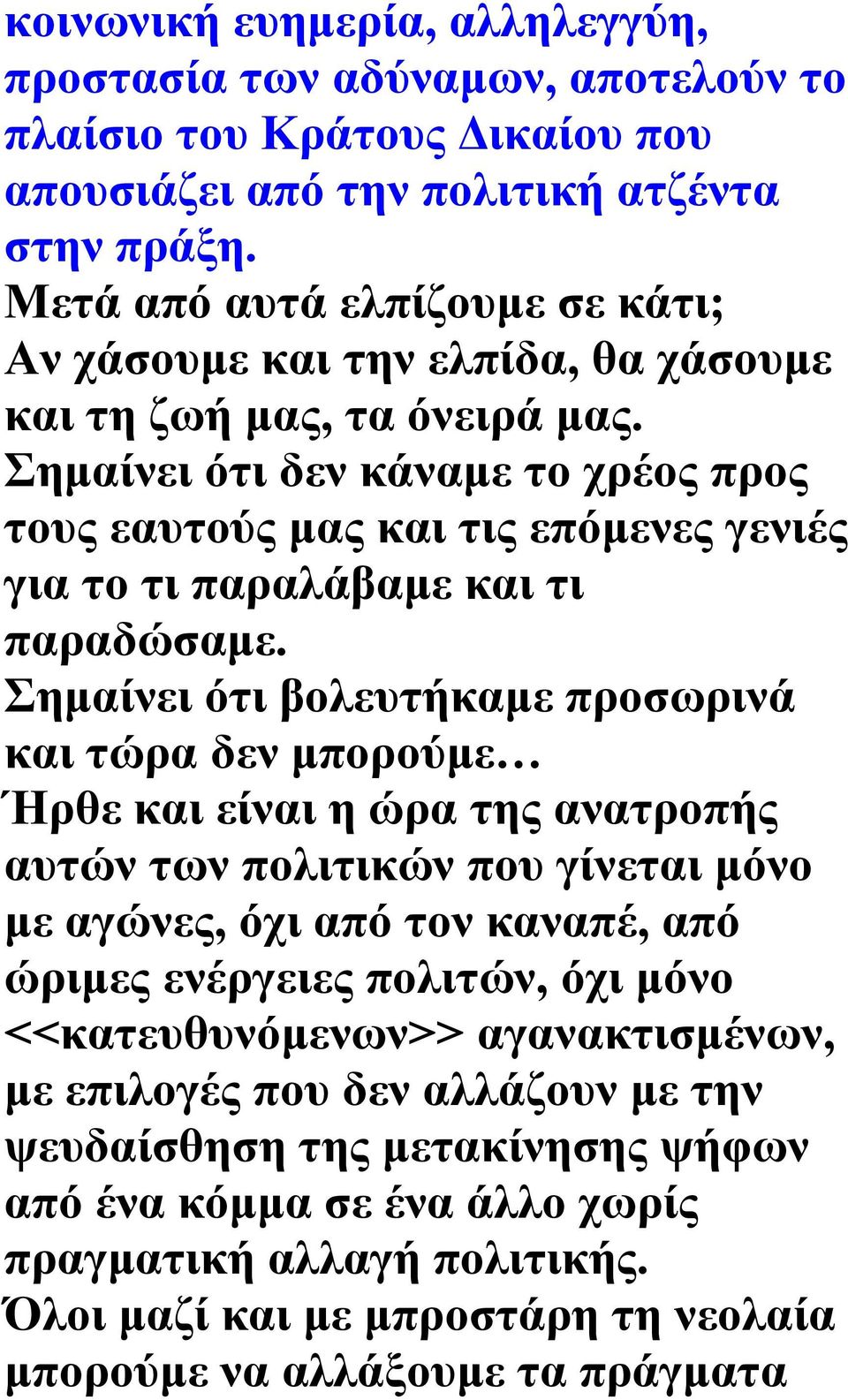 Σημαίνει ότι δεν κάναμε το χρέος προς τους εαυτούς μας και τις επόμενες γενιές για το τι παραλάβαμε και τι παραδώσαμε.