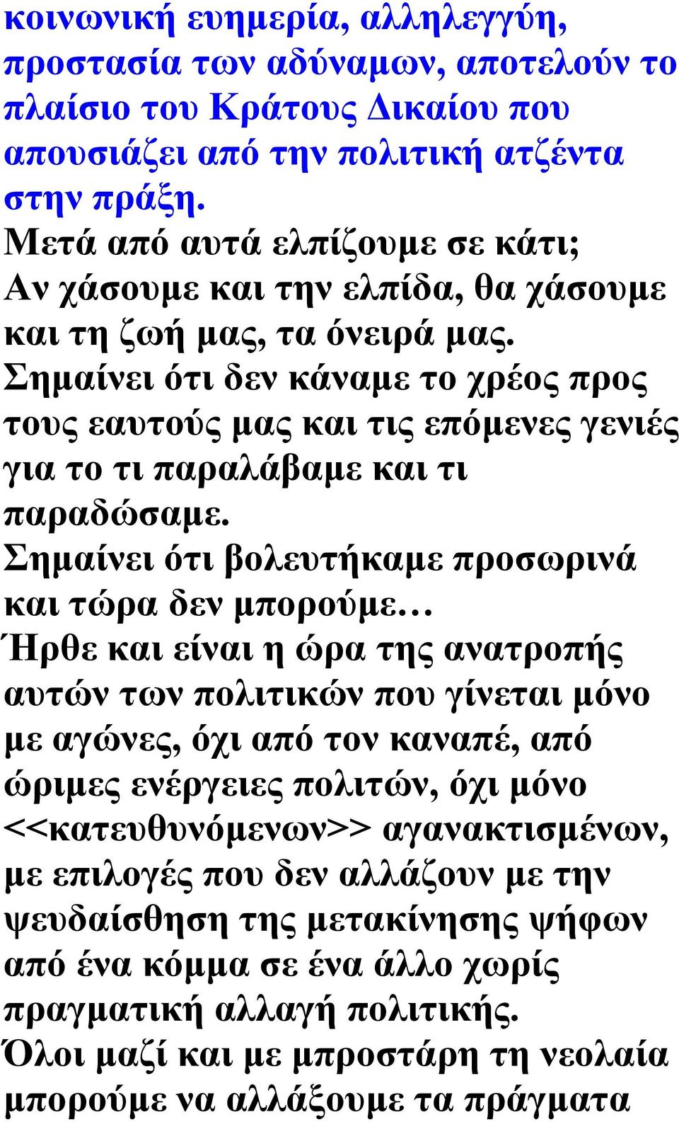 Σημαίνει ότι δεν κάναμε το χρέος προς τους εαυτούς μας και τις επόμενες γενιές για το τι παραλάβαμε και τι παραδώσαμε.