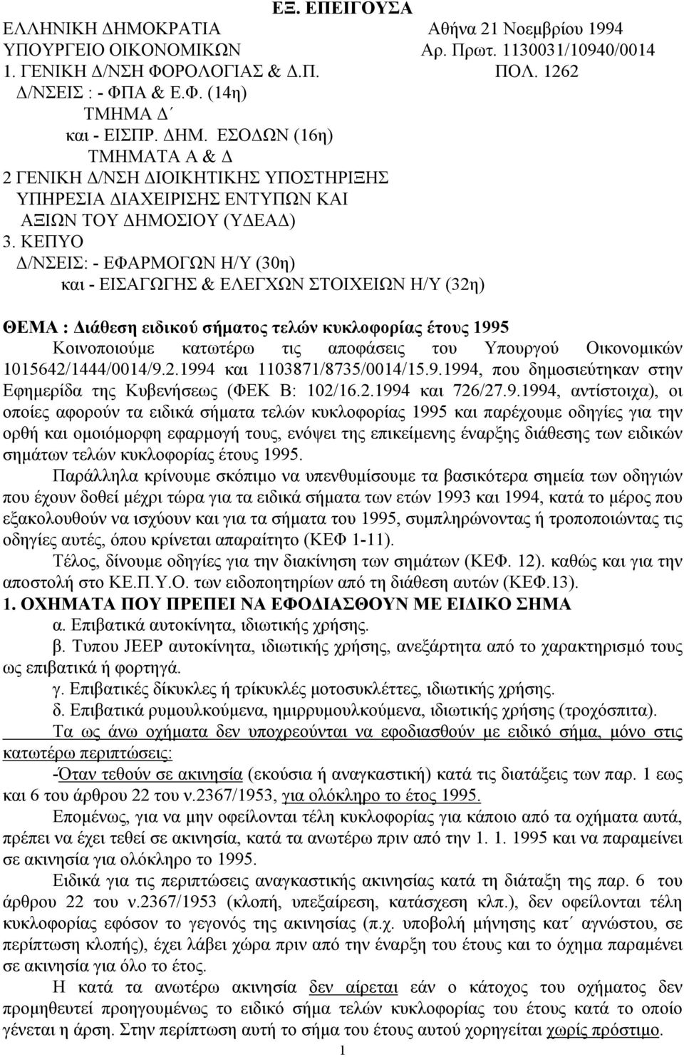 ΚΕΠΥΟ Δ/ΝΣΕΙΣ: - ΕΦΑΡΜΟΓΩΝ Η/Υ (30η) και - ΕΙΣΑΓΩΓΗΣ & ΕΛΕΓΧΩΝ ΣΤΟΙΧΕΙΩΝ Η/Υ (32η) ΘΕΜΑ : Διάθεση ειδικού σήματος τελών κυκλοφορίας έτους 1995 Κοινοποιούμε κατωτέρω τις αποφάσεις του Υπουργού