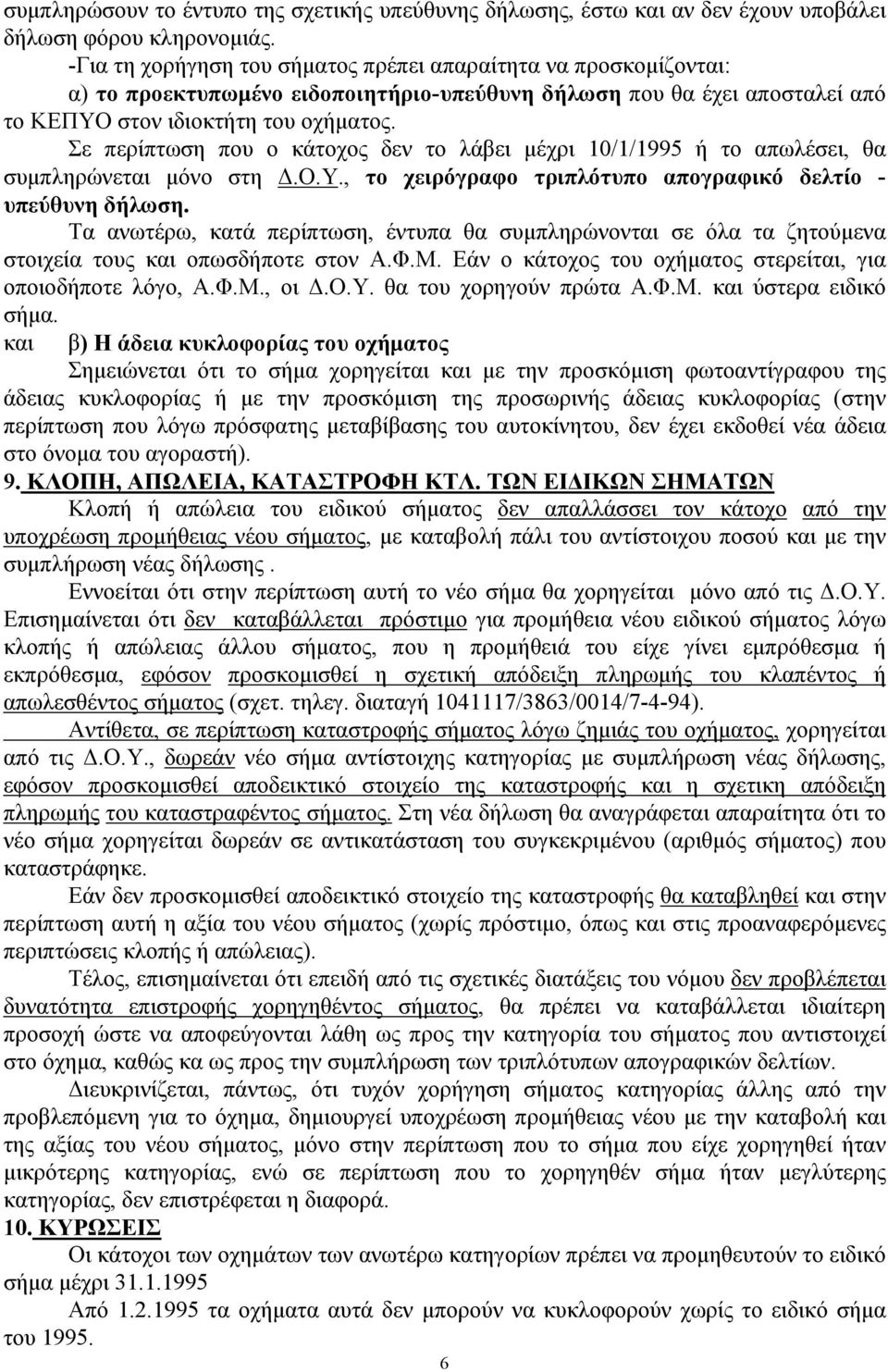 Σε περίπτωση που ο κάτοχος δεν το λάβει μέχρι 10/1/1995 ή το απωλέσει, θα συμπληρώνεται μόνο στη Δ.Ο.Υ., το χειρόγραφο τριπλότυπο απογραφικό δελτίο - υπεύθυνη δήλωση.