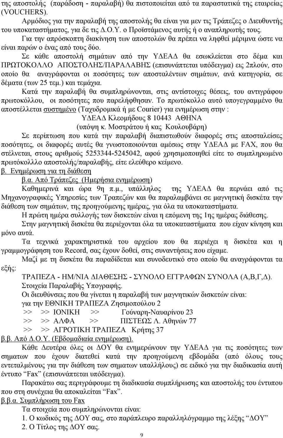 Για την απρόσκοπτη διακίνηση των αποστολών θα πρέπει να ληφθεί μέριμνα ώστε να είναι παρών ο ένας από τους δύο.