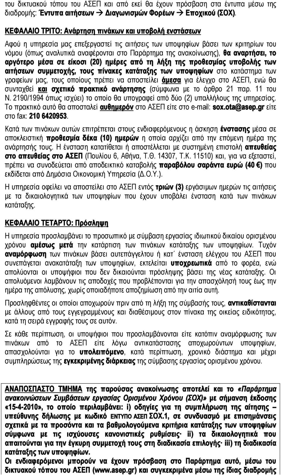 ανακοίνωσης), θα αναρτήσει, το αργότερο μέσα σε είκοσι (20) ημέρες από τη λήξη της προθεσμίας υποβολής των αιτήσεων συμμετοχής, τους πίνακες κατάταξης των υποψηφίων στο κατάστημα των γραφείων μας,