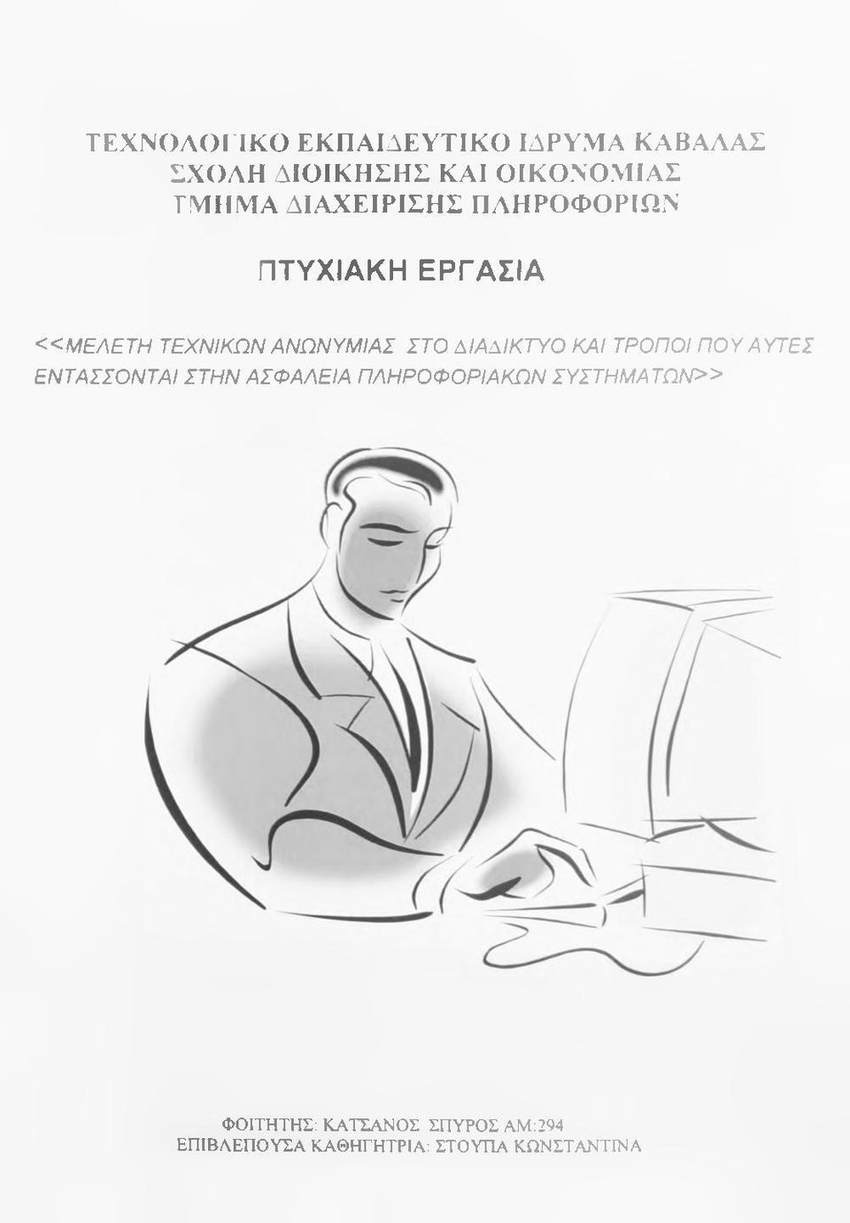 ΑΙΑΑΙΚΤΥΟ ΚΑΙ ΤΡΟΠΟΙ Π Ο Υ ΑΥΤΕΣ ΕΝΤΑΣΣΟΝΤΑΙ ΣΤΗΝ ΑΣΦΑΛΕΙΑ ΠΛΗΡΟΦΟΡΙΑΚΩΝ ΣΥΣΤΗ