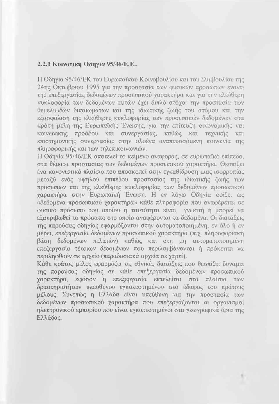 ελεύθερη κυκλοφορία των δεδομένων αυτών έχει διπλό στόχο: την προστασία των θεμελιωδών δικαιωμάτων και της ιδιωτικής ζωής του ατόμου και την εξασφάλιση της ελεύθερης κυκλοφορίας των προσωπικών