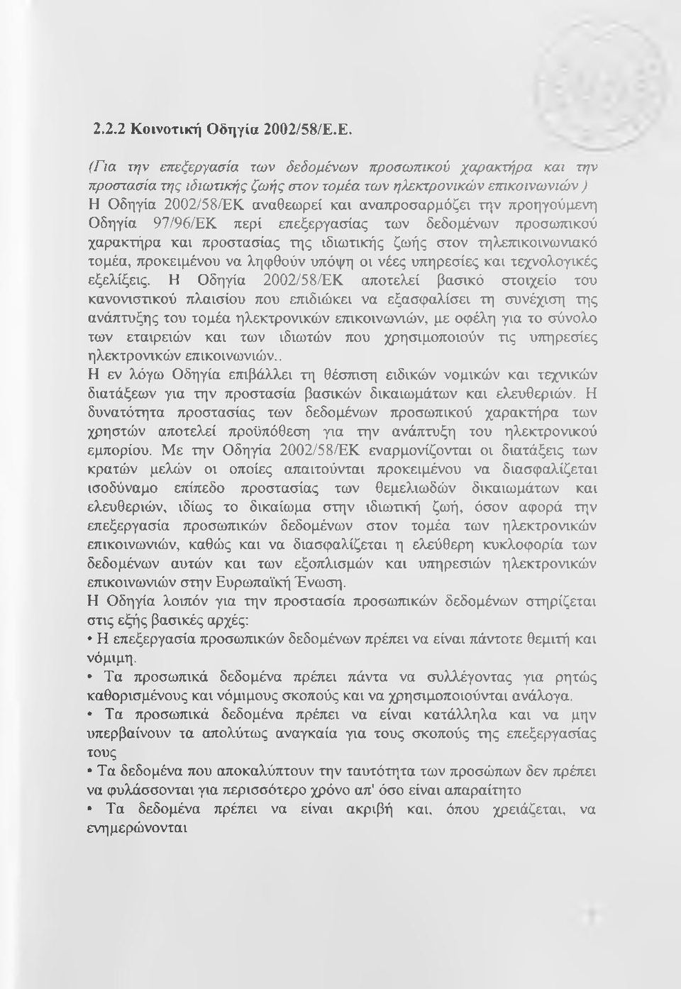 προηγούμενη Οδηγία 97/96/ΕΚ περί επεξεργασίας των δεδομένων προσωτηκού χαρακτήρα καν προστασίας της ιδιωτικής ζωής στον τηλετηκοινωνιακό τομέα, προκειμένου να ληφθούν υπόψη οι νέες υπηρεσίες και
