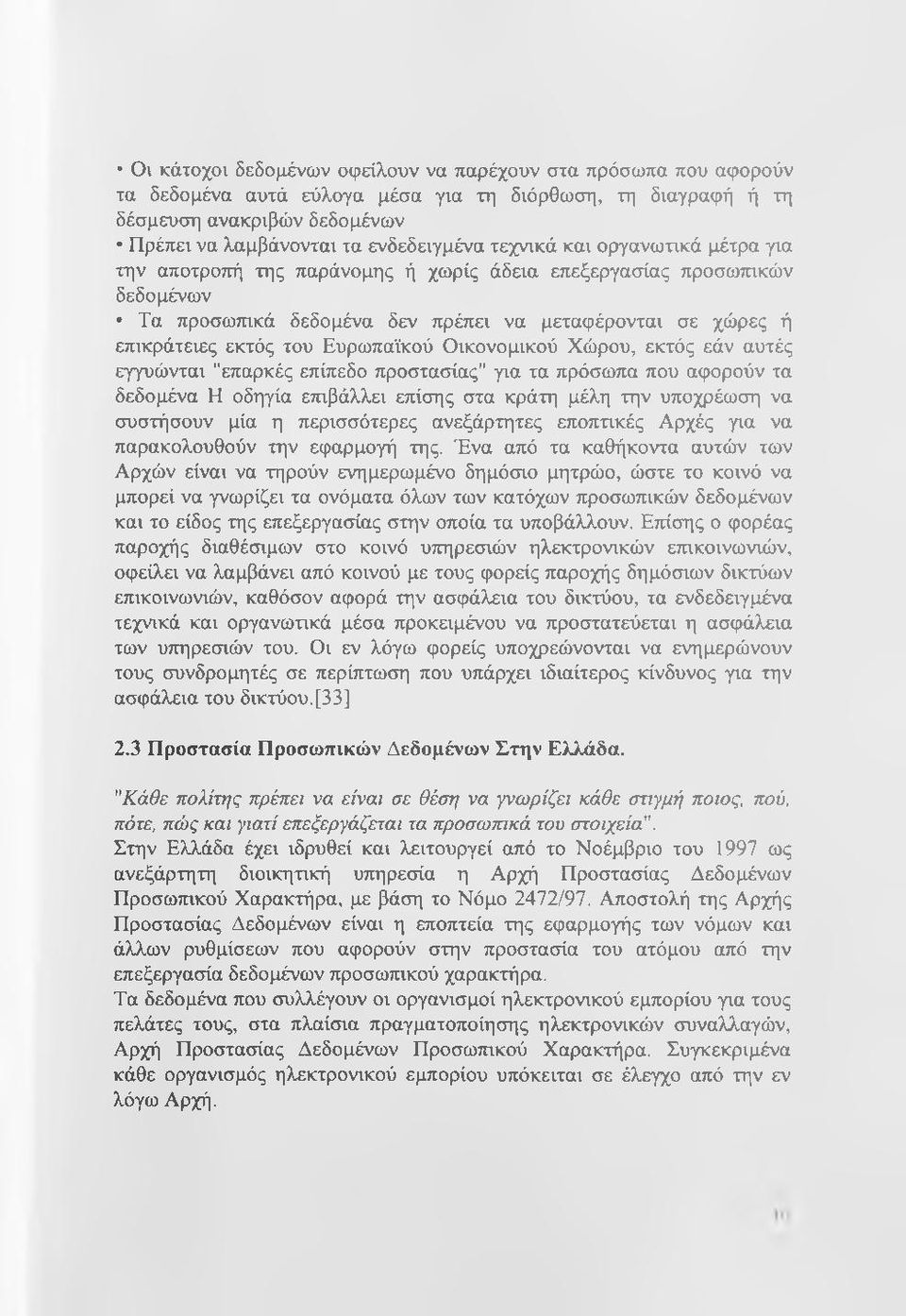 Ευρωπαϊκού Οικονομικού Χώρου, εκτός εάν αυτές εγγυώνται "επαρκές επίπεδο προστασίας" για τα πρόσωπα που αφορούν τα δεδομένα Η οδηγία επιβάλλει επίσης στα κράτη μέλη την υποχρέωση να συστήσουν μία η
