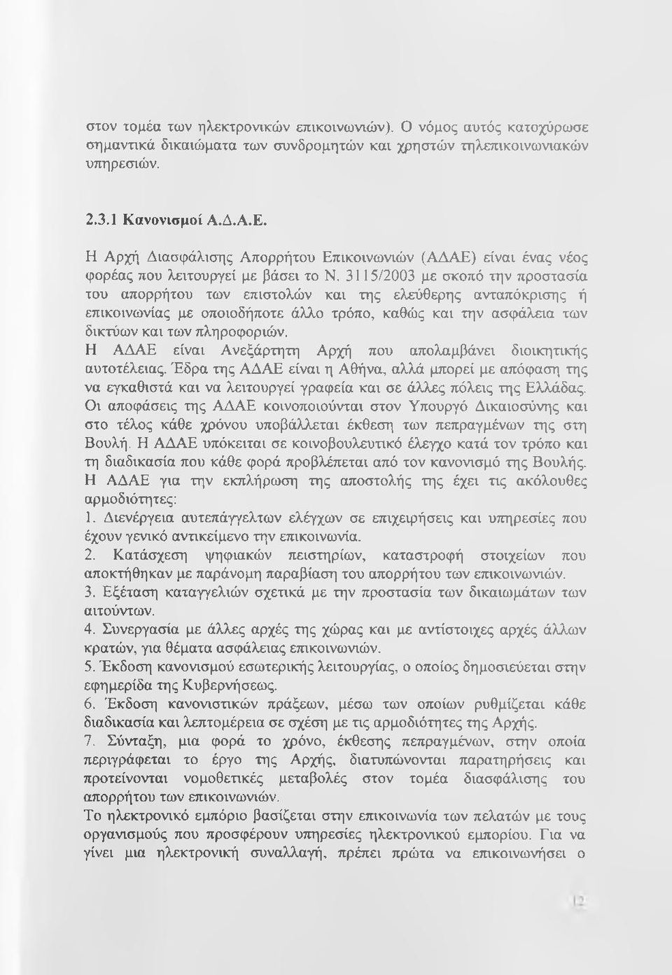 3115/2003 με σκοπό την προστασία του απορρήτου των επιστολών και της ελεύθερης ανταπόκρισης ή επικοινωνίας με οποιοδήποτε άλλο τρόπο, καθώς και την ασφάλεια των δικτύων και των πληροφοριών.