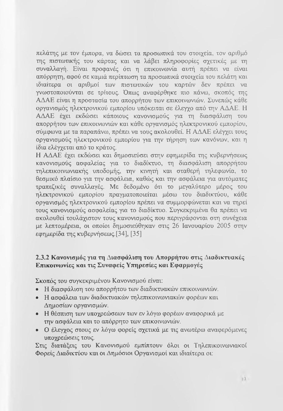 γνωστοποιούνται σε τρίτους. Όπως αναφέρθηκε τηο πάνω, σκοπός της ΑΔΑΕ είναι η προστασία του απορρήτου των ετηκοινωνιών. Συνεπώς κάθε οργανισμός ηλεκτρονικού εμπορίου υπόκειται σε έλεγχο από την ΑΔΑΕ.
