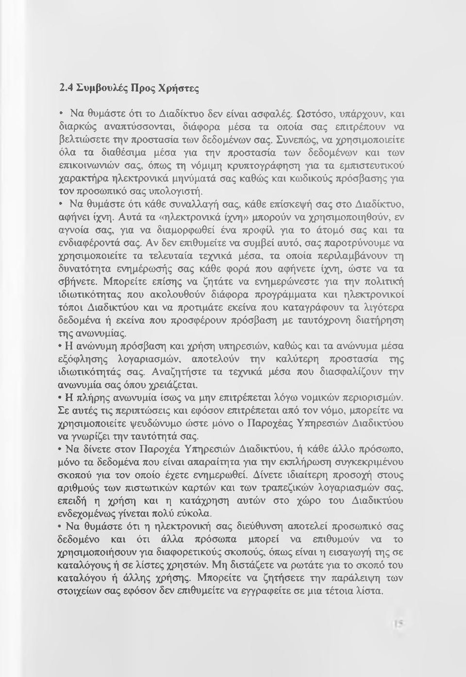 Συνεπώς, να χρησιμοποιείτε όλα τα διαθέσιμα μέσα για την προστασία των δεδομένων και των επικοινωνιών σας, όπως τη νόμιμη κρυπτογράφηση για τα εμπιστευτικού χαρακτήρα ηλεκτρονικά μηνύματά σας καθώς