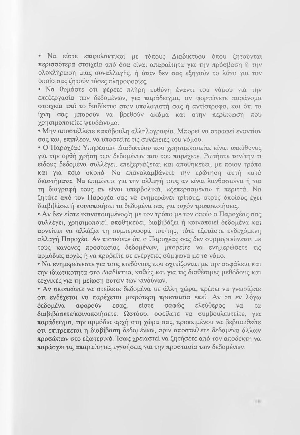 Να θυμάστε ότι φέρετε πλήρη ευθύνη έναντι του νόμου για την επεξεργασία των δεδομένων, για παράδειγμα, αν φορτώνετε παράνομα στοιχεία από το διαδίκτυο στον υπολογιστή σας ή αντίστροφα, και ότι τα
