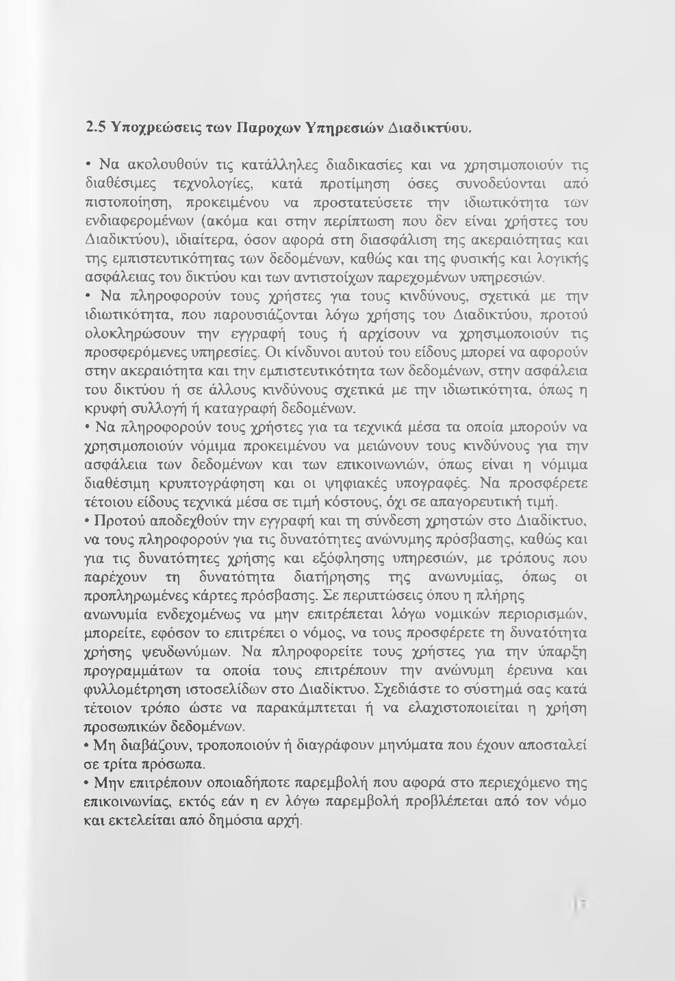 ενδιαφερομένων (ακόμα και στην περίπτωση που δεν είναι χρήστες του Διαδικτύου), ιδιαίτερα, όσον αφορά στη διασφάλιση της ακεραιότητας και της εμπιστευτικότητας των δεδομένων, καθώς και της φυσικής