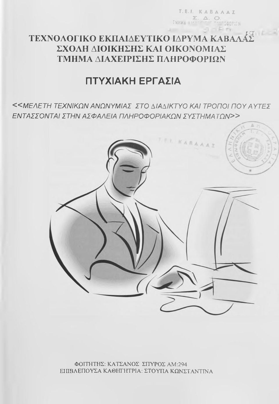 ΤΜΗΜΑ ΔΙΑΧΕΙΡΙΣΗΣ ΠΛΗΡΟΦΟΡΙΩΝ ΠΤΥΧΙΑΚΗ ΕΡΓΑΣΙΑ «Μ Ε Λ Ε Τ Η ΤΕΧΝΙΚΩΝ ΑΝΩΝΥΜΙΑΣ ΣΤΟ Μ ΑΜ Κ