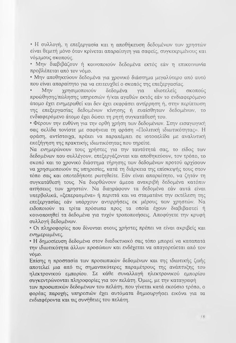 Μην αποθηκεύουν δεδομένα για χρονικό διάστημα μεγαλύτερο από αυτό που είναι απαραίτητο για να επιτευχθεί ο σκοπός της επεξεργασίας.