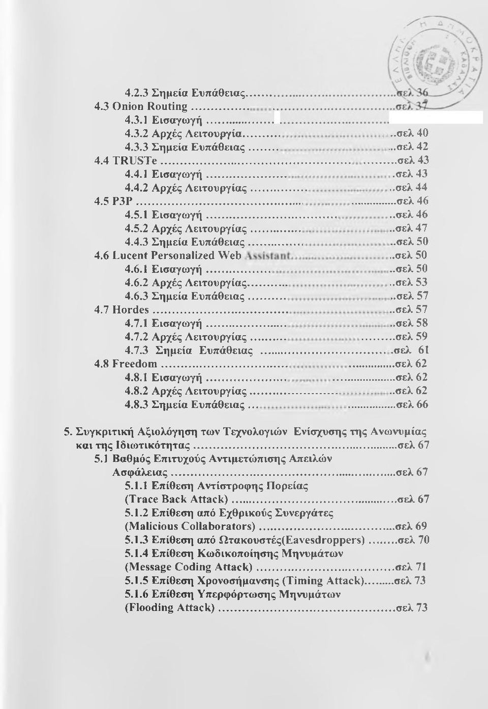 .σελ 40...σελ 42..σελ 43.σελ 43..σελ 44..σελ 46..σελ 46..σελ 47..σελ 50..σελ 50..σελ 50..σελ 53..σελ 57..σελ 57..σελ 58..σελ 59.σελ 61..σελ 62..σελ 62..σελ 62 σελ 66 5.