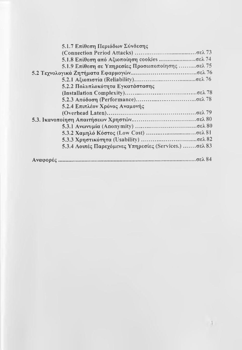 2.3 Απόδοση (Performance)... σελ 78 5.2.4 Επιπλέον Χρόνος Αναμονής (Overhead Eaten)...σελ 79 5.3. Ικανοποίηση Απαιτήσεων Χρηστών...σελ 8Θ 5.3.1 Ανωνυμία (Anonymity).