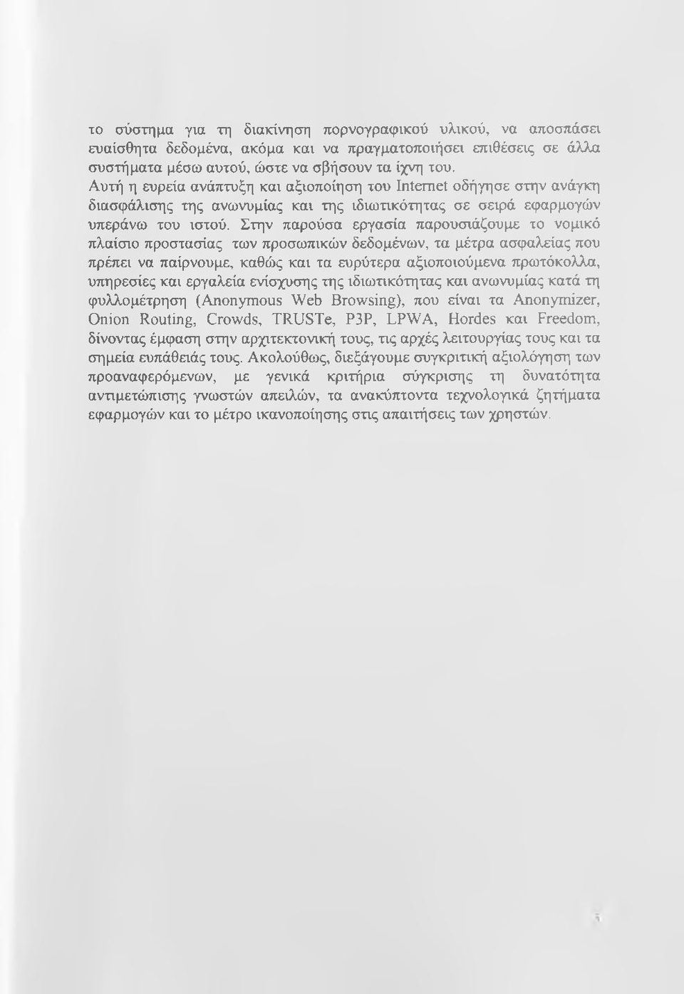 Στην παρούσα εργασία παρουσιάζουμε το νομικό πλαίσιο προστασίας των προσωτιικών δεδομένων, τα μέτρα ασφαλείας που πρέπει να παίρνουμε, καθώς και τα ευρύτερα αξιοποιούμενα πρωτόκολλα, υπηρεσίες και