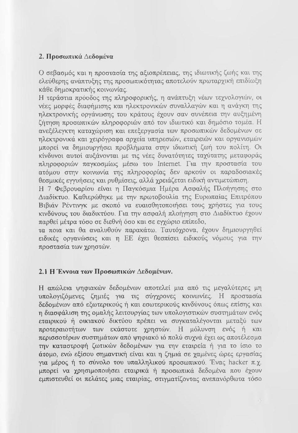 αυξημένη ζήτηση προσωπικών πληροφοριών από τον ιδιωτικό και δημόσιο τομέα.