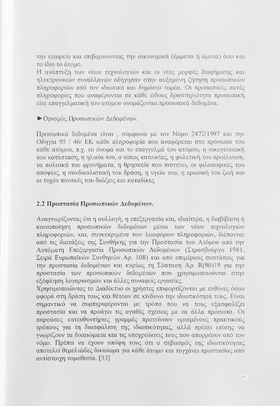 Οι προσωπικές αυτές πληροφορίες που αναφέρονται σε κάθε είδους δραστηριότητα προσωτηκή είτε επαγγελματική του ατόμου ονομάζονται προσωτηκά δεδομένα. Ορισμός Προσωπικών Δεδομένων.