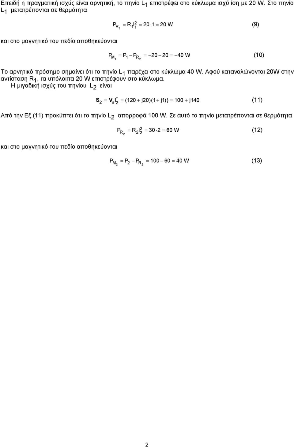 το πηνίο παρέχει στο κύκλωμα 40 W. Αφού καταναλώνονται 0W στην αντίσταση, τα υπόλοιπα 0 W επιστρέφουν στο κύκλωμα.