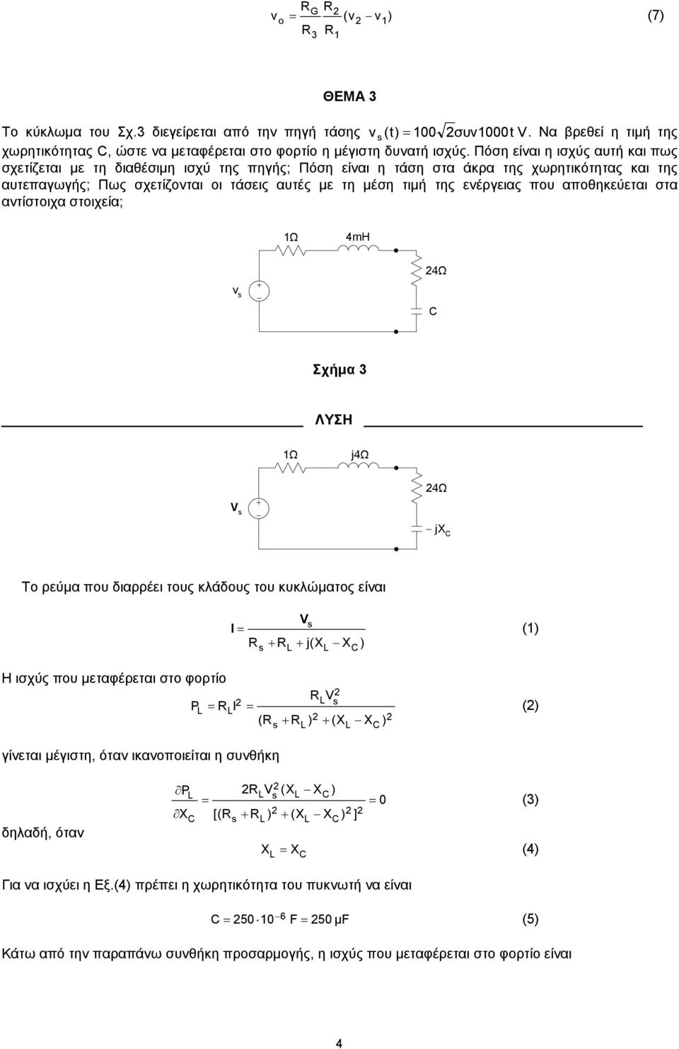 ενέργειας που αποθηκεύεται στα αντίστοιχα στοιχεία; Ù 4mH 4Ù Σχήμα ΛΥΣΗ Ù j4ù 4Ù V j Το ρεύμα που διαρρέει τους κλάδους του κυκλώματος είναι Η ισχύς που μεταφέρεται στο φορτίο P I V I j( X X ) V ( )