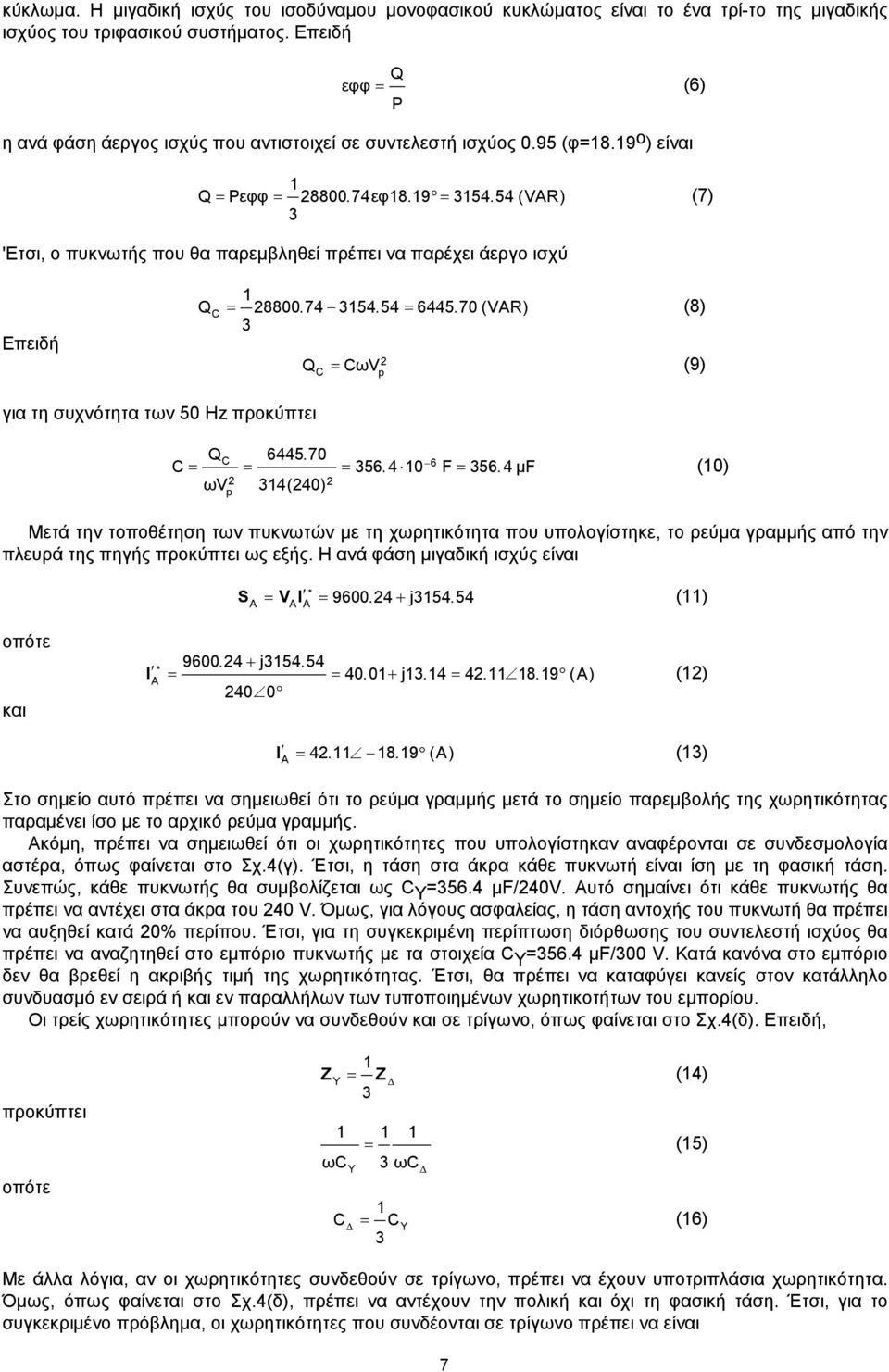 54 ( V) (7) 'Ετσι, ο πυκνωτής που θα παρεμβληθεί πρέπει να παρέχει άεργο ισχύ Επειδή Q 8800. 74 54. 54 6445. 70 ( V) (8) Q ùv (9) p για τη συχνότητα των 50 Hz προκύπτει Q 6445. 70 6 56. 4 0 F 56.