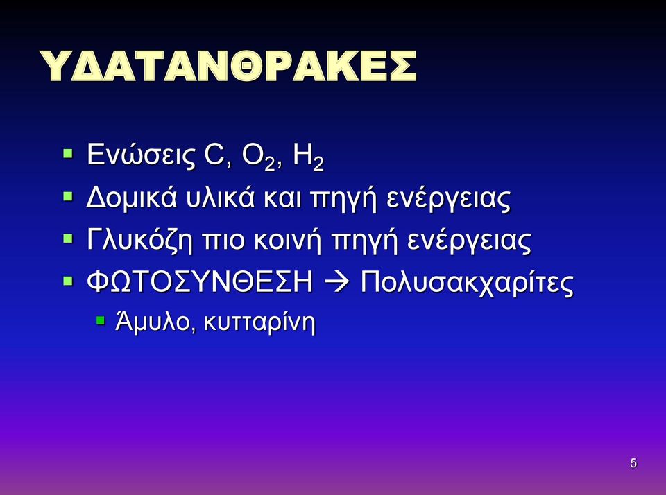 Γλυκόζη πιο κοινή πηγή ενέργειας