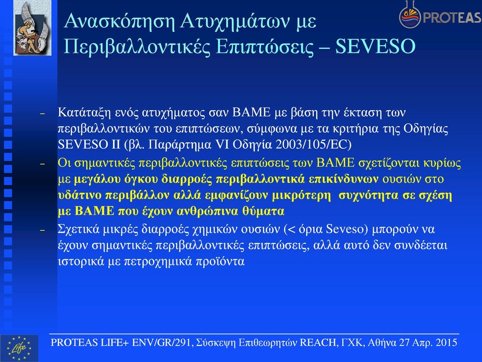 Παράρτημα VI Οδηγία 2003/105/EC) Οι σημαντικές περιβαλλοντικές επιπτώσεις των ΒΑΜΕ σχετίζονται κυρίως με μεγάλου όγκου διαρροές περιβαλλοντικά επικίνδυνων