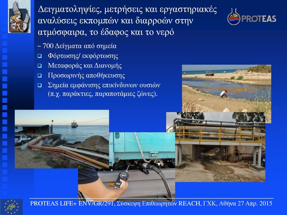 σημεία q Φόρτωσης/ εκφόρτωσης q Μεταφοράς και Διανομής q Προσωρινής