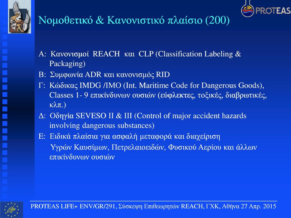 Maritime Code for Dangerous Goods), Classes 1-9 επικίνδυνων ουσιών (εύφλεκτες, τοξικές, διαβρωτικές, κλπ.