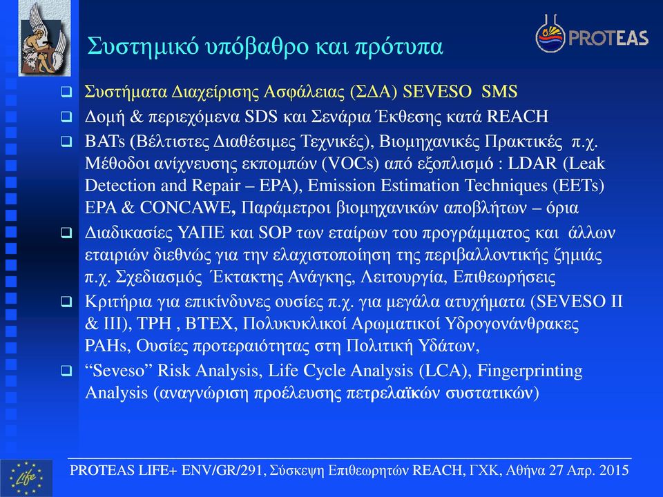 μενα SDS και Σενάρια Έκθεσης κατά REACH q BATs (Βέλτιστες Διαθέσιμες Τεχν