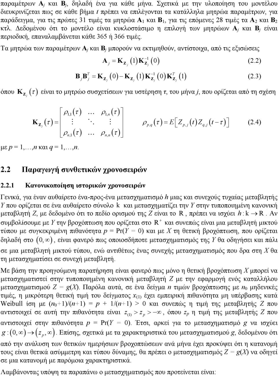 επόµενες 28 τιµές τα A 2 και B 2 κτλ. εδοµένου ότι το µοντέλο είναι κυκλοστάσιµο η επιλογή των µητρώων A j και B j είναι περιοδική, επαναλαµβάνεται κάθε 365 ή 366 τιµές.
