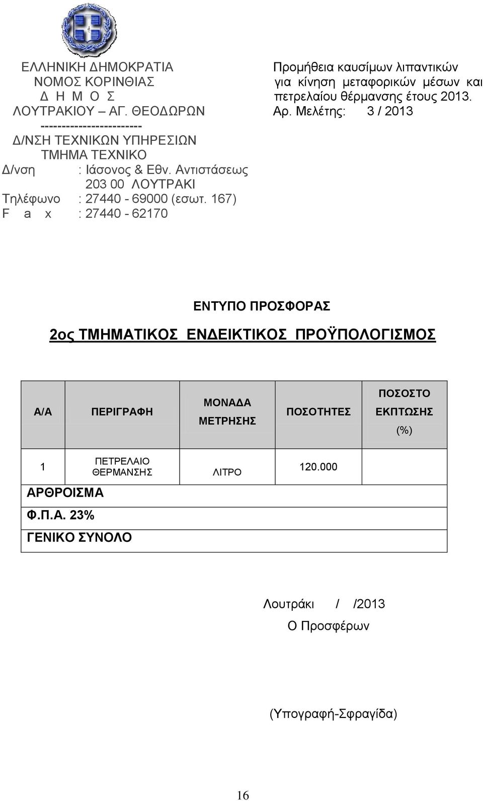 Αντιστάσεως F a x : 27440-62170 ΕΝΤΥΠΟ ΠΡΟΣΦΟΡΑΣ 2ος ΤΜΗΜΑΤΙΚΟΣ ΕΝΔΕΙΚΤΙΚΟΣ ΠΡΟΫΠΟΛΟΓΙΣΜΟΣ ΠΕΡΙΓΡΑΦΗ