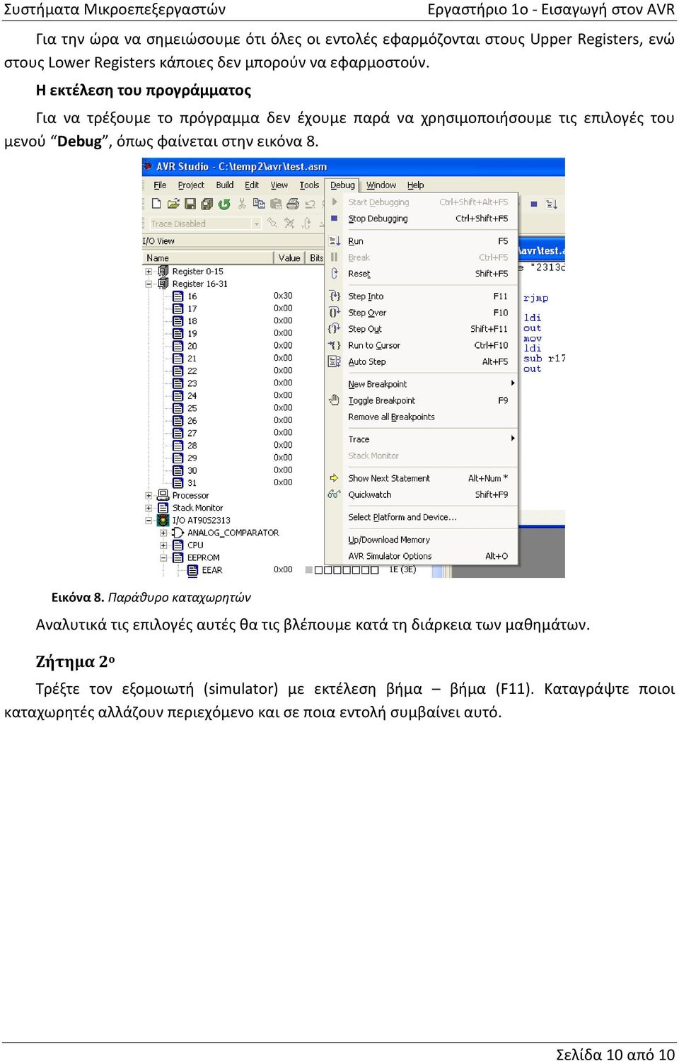 εικόνα 8. Εικόνα 8. Παράθυρο καταχωρητών Αναλυτικά τις επιλογές αυτές θα τις βλέπουμε κατά τη διάρκεια των μαθημάτων.