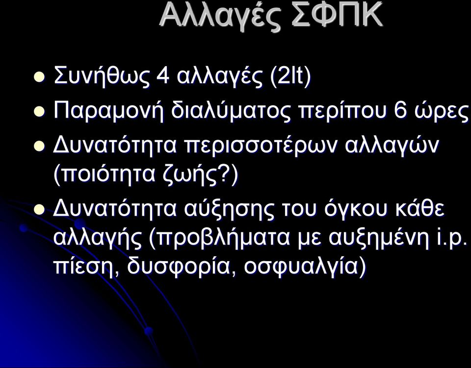 αλλαγών (ποιότητα ζωής?