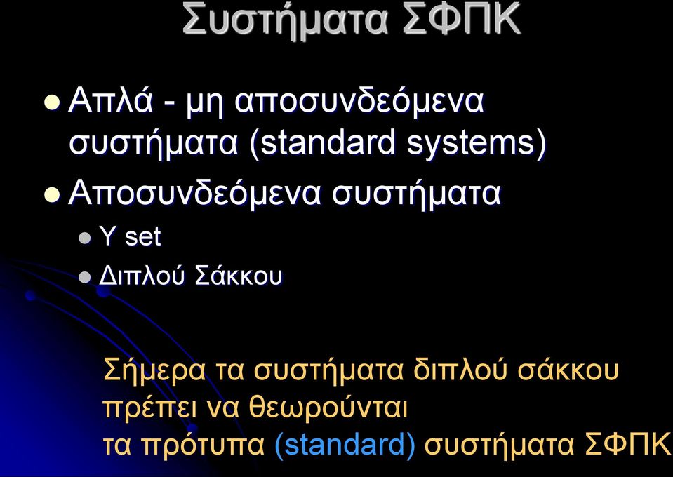 Διπλού Σάκκου Σήμερα τα συστήματα διπλού σάκκου