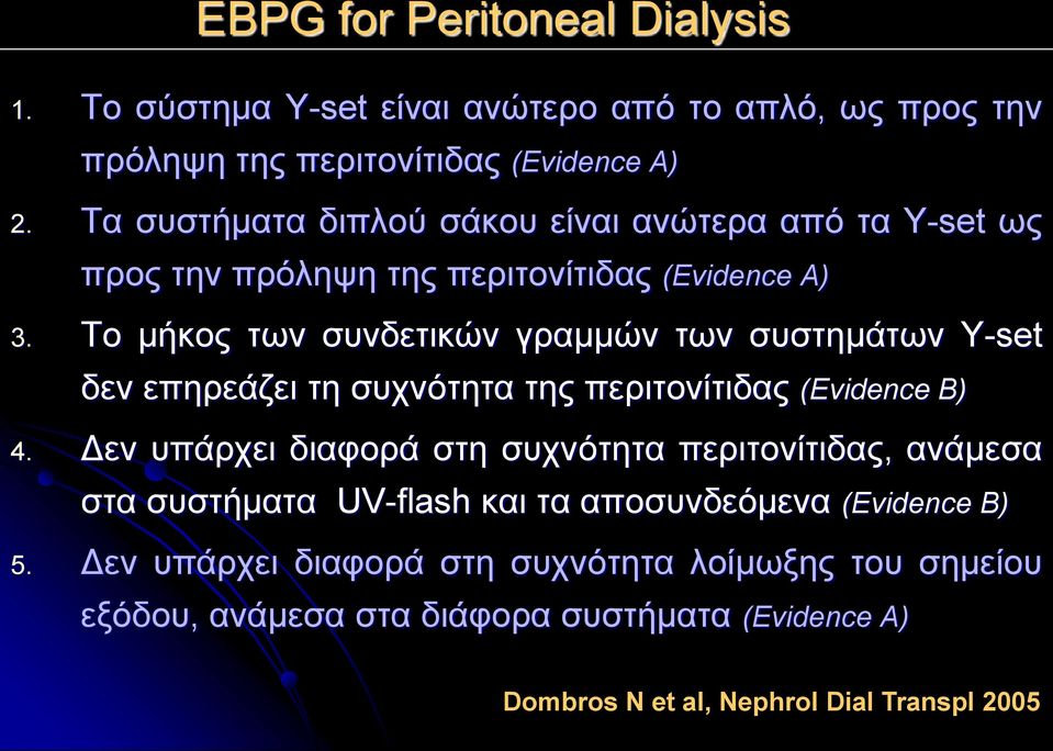 Το μήκος των συνδετικών γραμμών των συστημάτων Y-set δεν επηρεάζει τη συχνότητα της περιτονίτιδας (Evidence Β) 4.