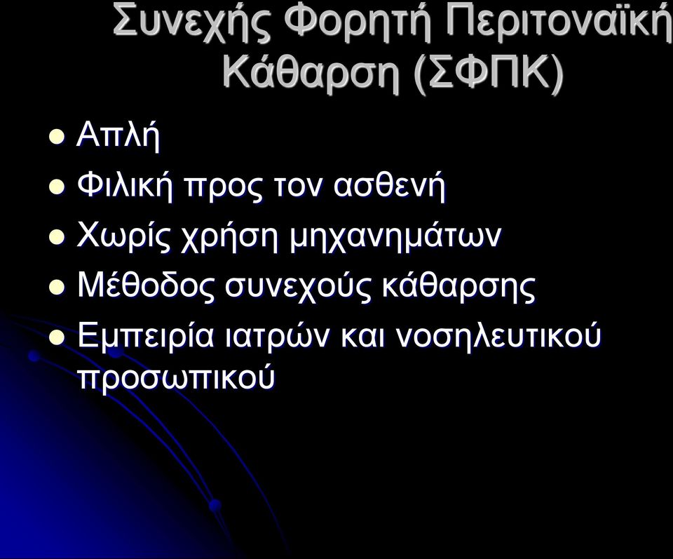 χρήση μηχανημάτων Μέθοδος συνεχούς