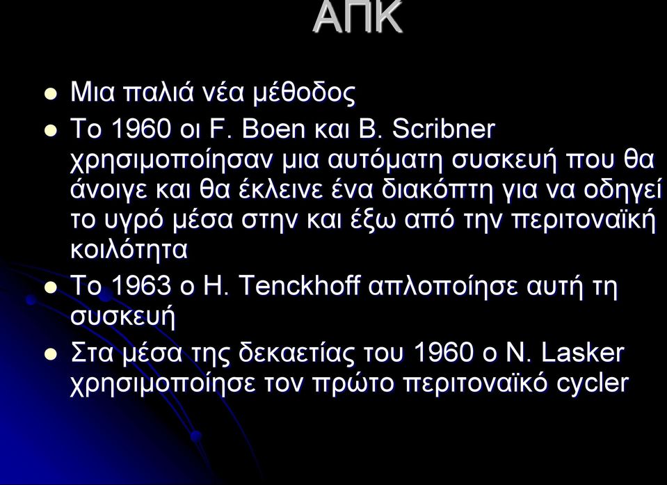 για να οδηγεί το υγρό μέσα στην και έξω από την περιτοναϊκή κοιλότητα Το 1963 ο H.