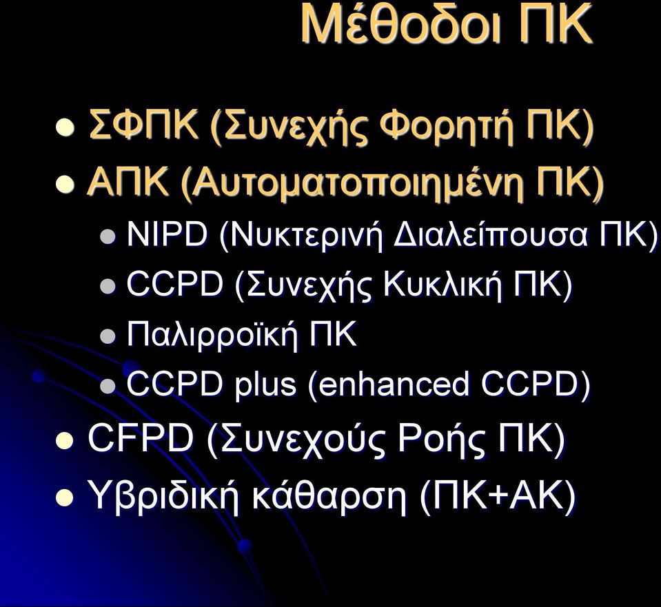 ΠΚ) CCPD (Συνεχής Κυκλική ΠΚ) Παλιρροϊκή ΠΚ CCPD