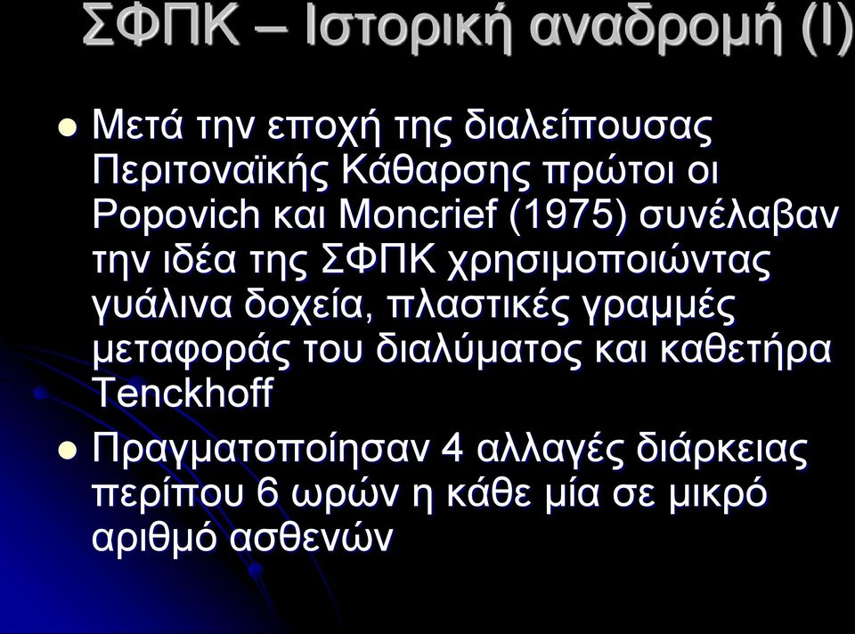 γυάλινα δοχεία, πλαστικές γραμμές μεταφοράς του διαλύματος και καθετήρα Tenckhoff