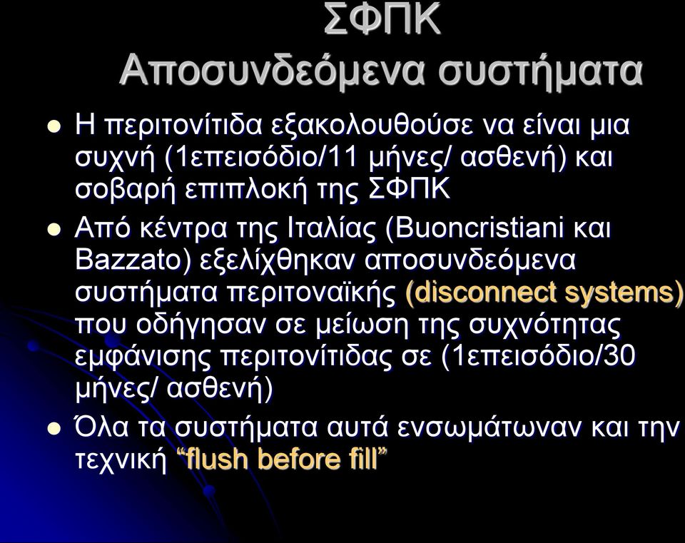 αποσυνδεόμενα συστήματα περιτοναϊκής (disconnect systems) που οδήγησαν σε μείωση της συχνότητας