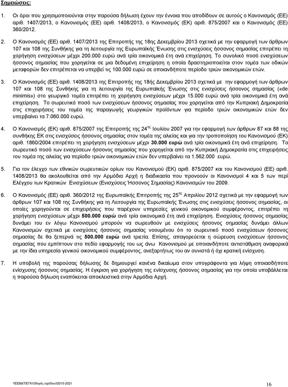 1407/2013 της Επιτροπής της 18ης Δεκεμβρίου 2013 σχετικά με την εφαρμογή των άρθρων 107 και 108 της Συνθήκης για τη λειτουργία της Ευρωπαϊκής Ένωσης στις ενισχύσεις ήσσονος σημασίας επιτρέπει τη