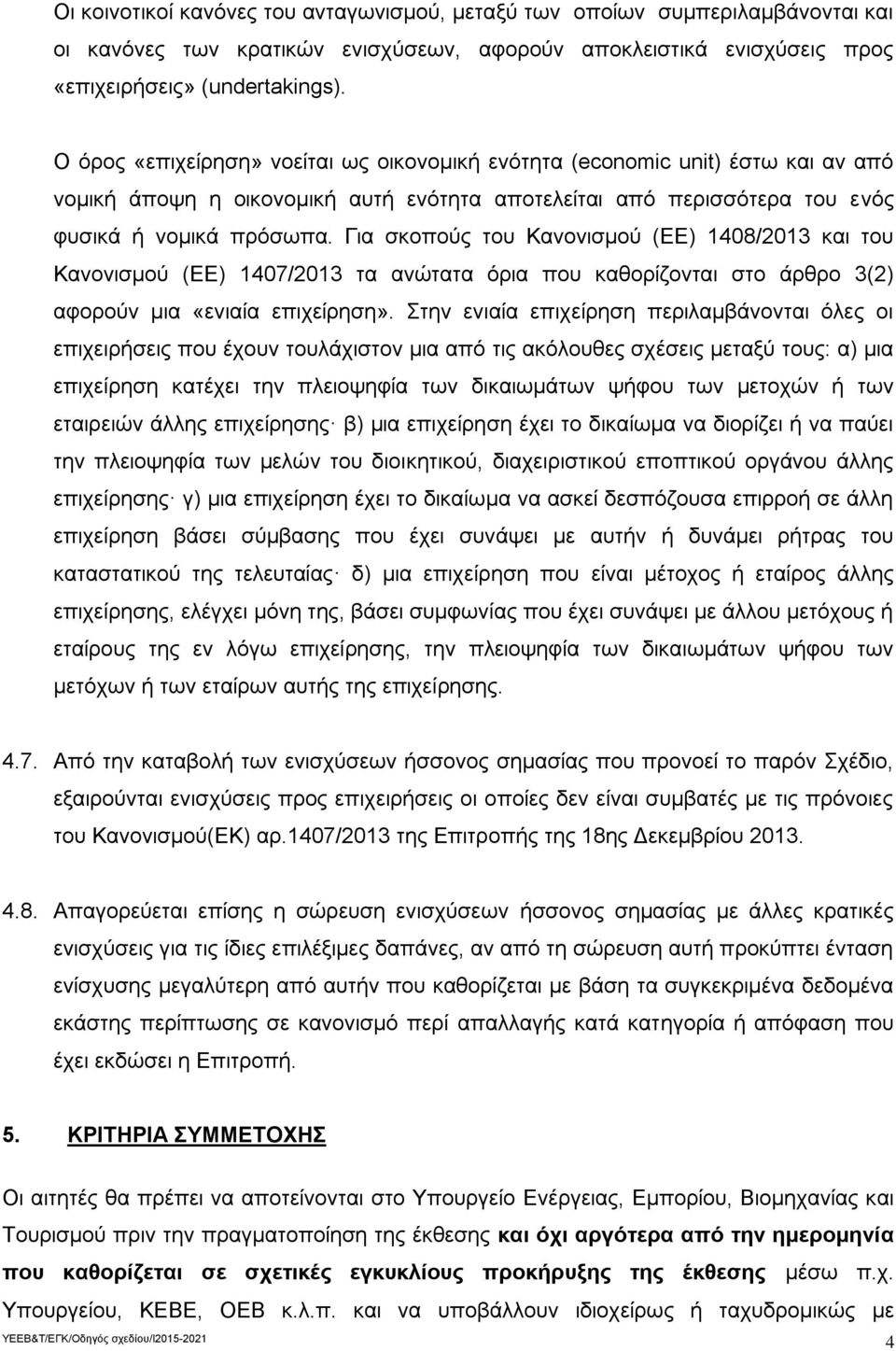 Για σκοπούς του Κανονισμού (ΕΕ) 1408/2013 και του Κανονισμού (ΕΕ) 1407/2013 τα ανώτατα όρια που καθορίζονται στο άρθρο 3(2) αφορούν μια «ενιαία επιχείρηση».