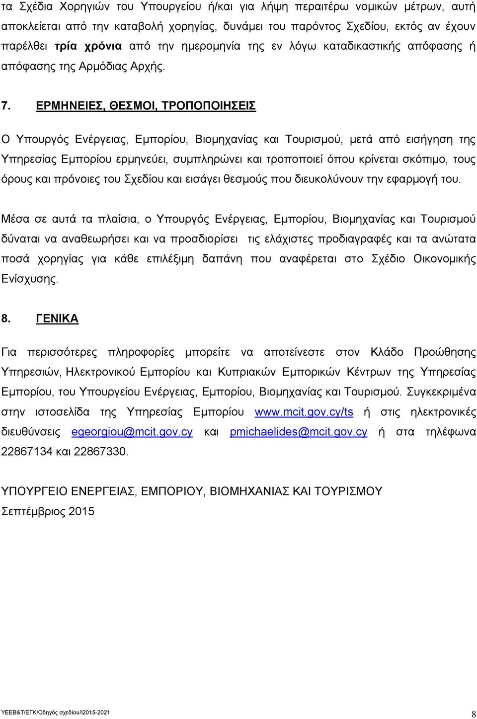 ΕΡΜΗΝΕΙΕΣ, ΘΕΣΜΟΙ, ΤΡΟΠΟΠΟΙΗΣΕΙΣ Ο Υπουργός Ενέργειας, Εμπορίου, Βιομηχανίας και Τουρισμού, μετά από εισήγηση της Υπηρεσίας Εμπορίου ερμηνεύει, συμπληρώνει και τροποποιεί όπου κρίνεται σκόπιμο, τους